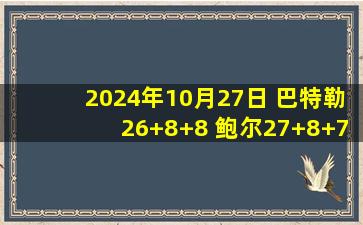 2024年10月27日 巴特勒26+8+8 鲍尔27+8+7 热火灼伤黄蜂迎首胜